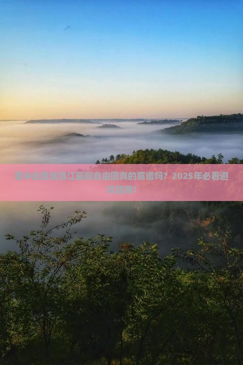 晋中去恩施清江画廊自由团