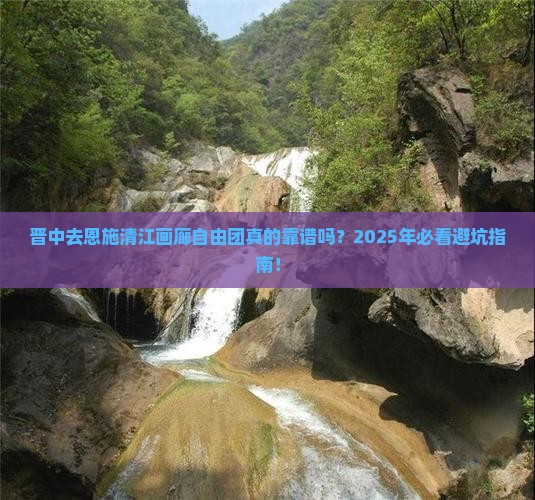 晋中去恩施清江画廊自由团