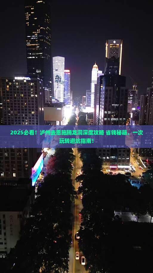 泸州去恩施腾龙洞旅行社