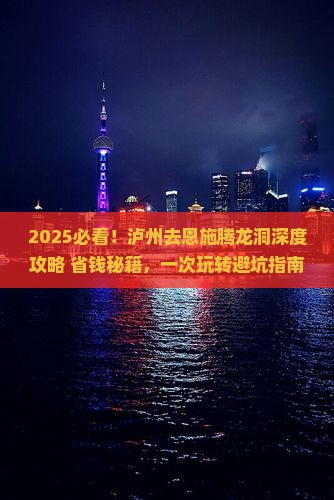 泸州去恩施腾龙洞旅行社
