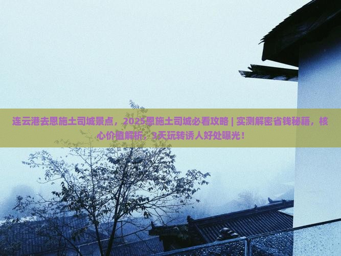 连云港去恩施土司城景点