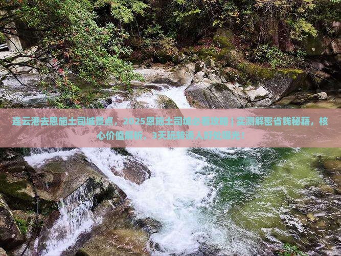 连云港去恩施土司城景点