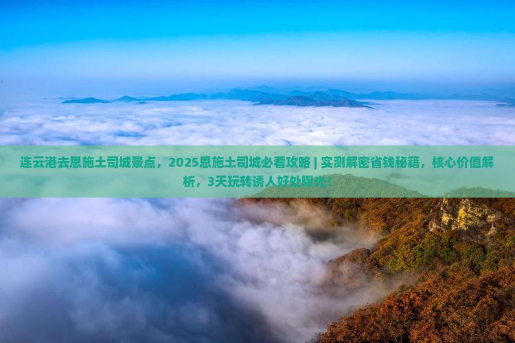 连云港去恩施土司城景点