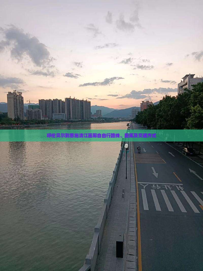 呼伦贝尔到恩施清江画廊自由行