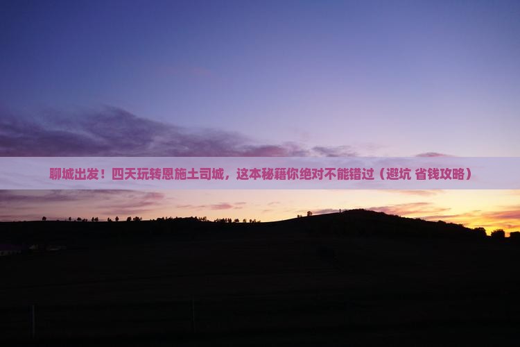 聊城到恩施土司城四日游