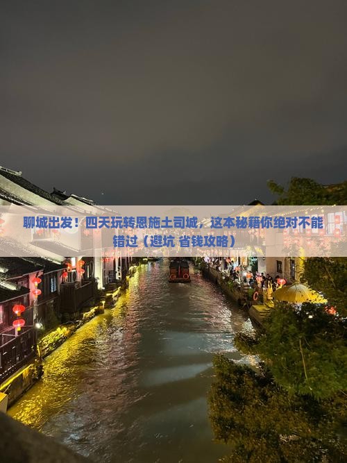 聊城到恩施土司城四日游