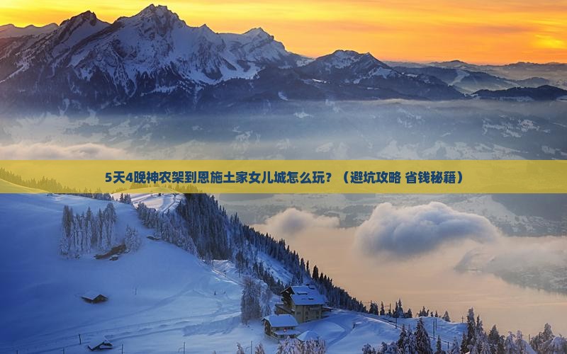 神农架到恩施土家女儿城团体旅游