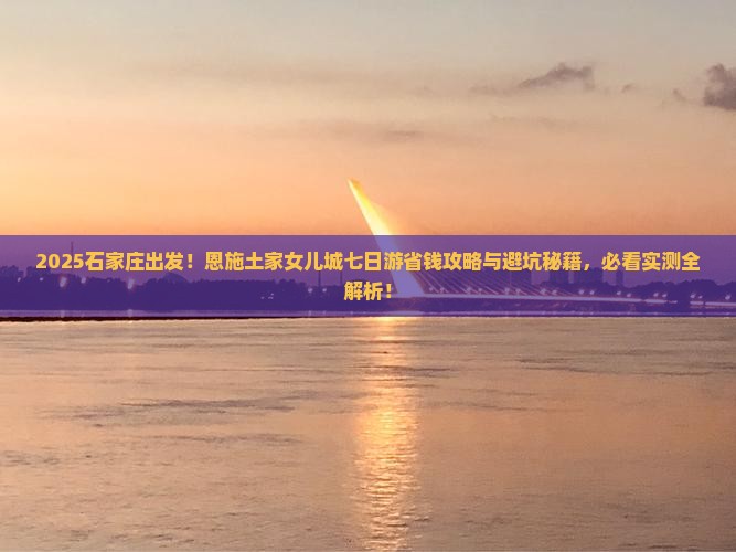 石家庄去恩施土家女儿城七日游