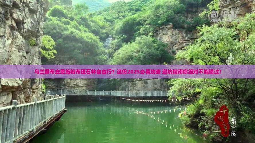 乌兰察布去恩施梭布垭石林自由行
