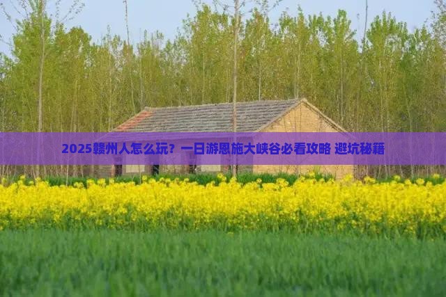 赣州到恩施大峡谷一日