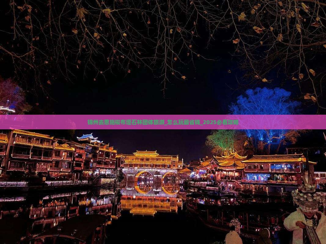 锦州去恩施梭布垭石林团体旅游