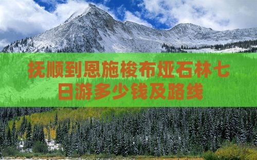 抚顺到恩施梭布垭石林七日游