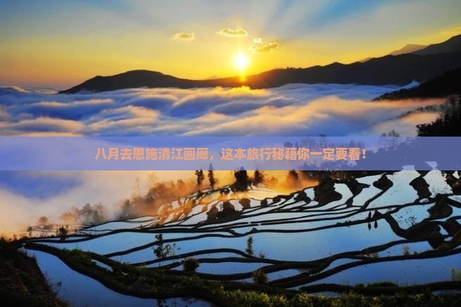 八月到恩施清江画廊团体旅游