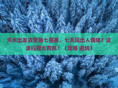 天水到恩施七星寨七日游
