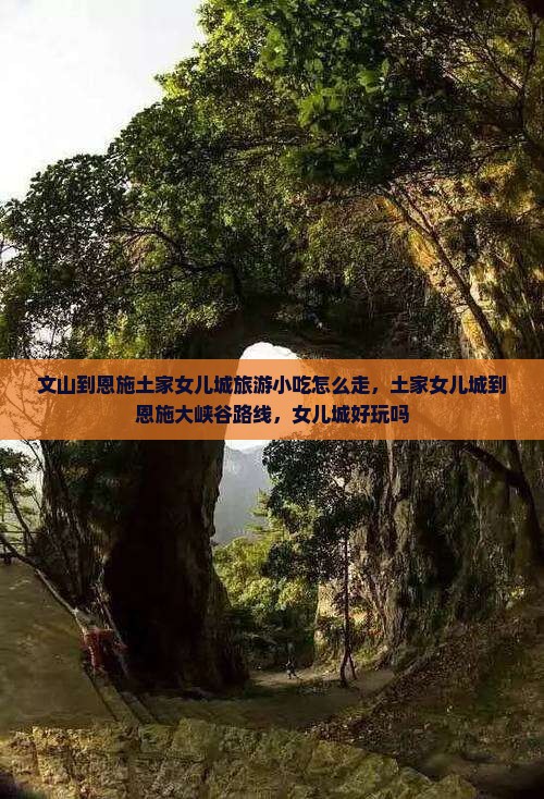 文山到恩施土家女儿城旅游小吃