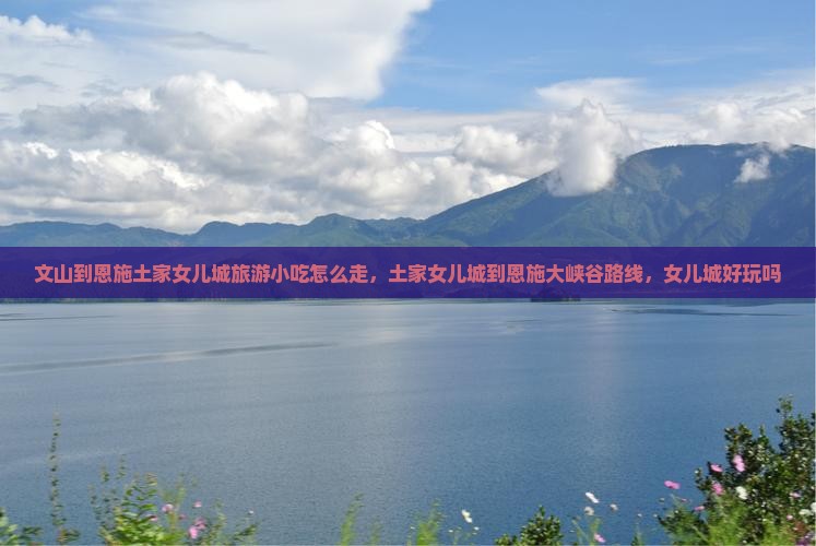 文山到恩施土家女儿城旅游小吃