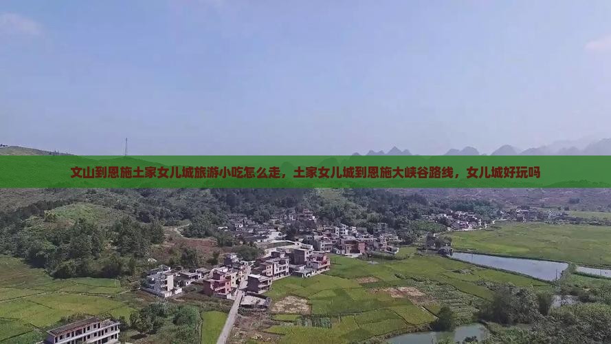 文山到恩施土家女儿城旅游小吃