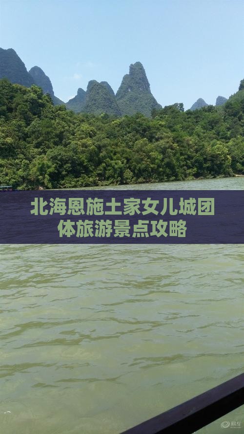 北海到恩施土家女儿城团体旅游 北海到恩施土家女儿城团体旅游
