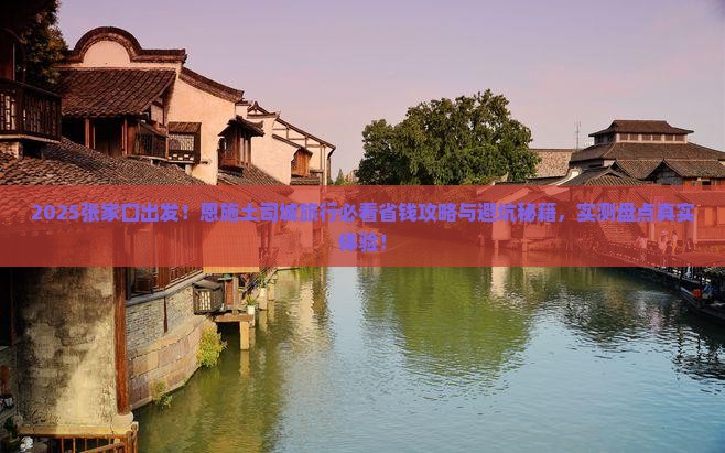 张家口到恩施土司城团体旅游