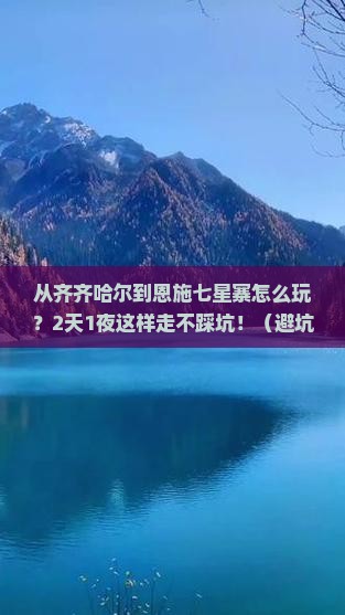 齐齐哈尔到恩施七星寨二日游