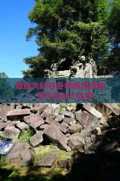 冬天到恩施大峡谷七日游