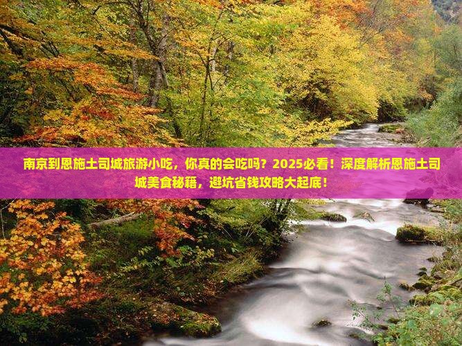 南京到恩施土司城旅游小吃 南京到恩施土司城旅游小吃