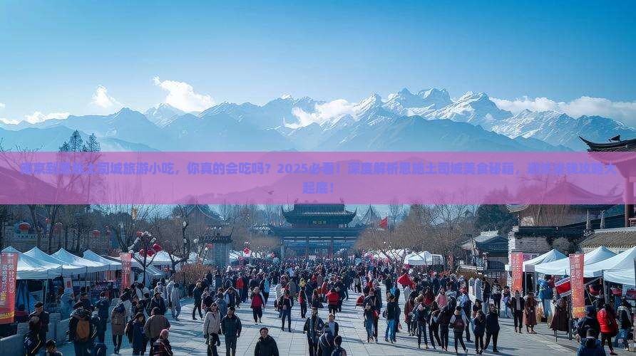 南京到恩施土司城旅游小吃 南京到恩施土司城旅游小吃