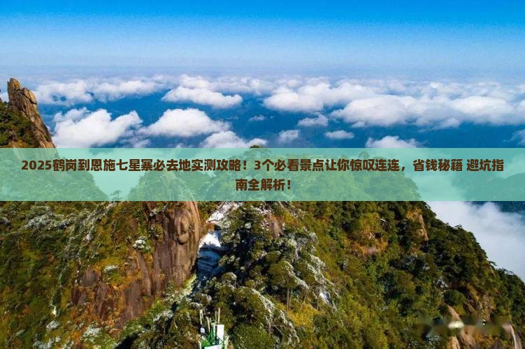 鹤岗到恩施七星寨必去地