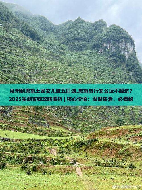 泉州到恩施土家女儿城五日游