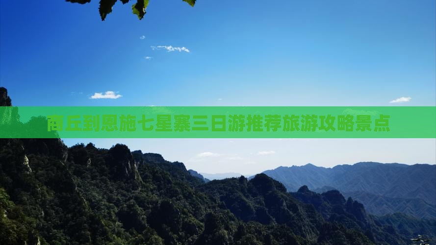 商丘到恩施七星寨三日游