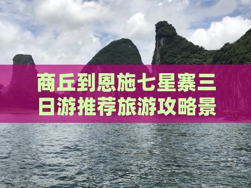 商丘到恩施七星寨三日游