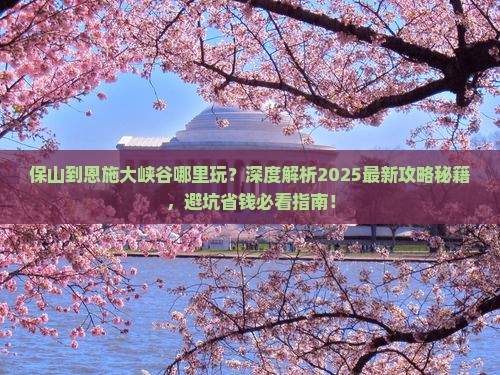 保山到恩施大峡谷哪里玩