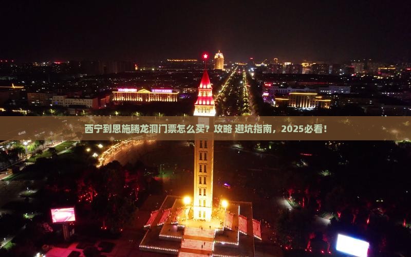 西宁到恩施腾龙洞门票