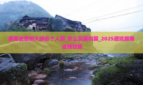 莱芜去恩施大峡谷个人游