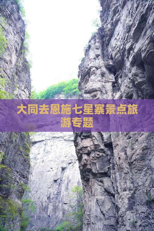 大同去恩施七星寨景点