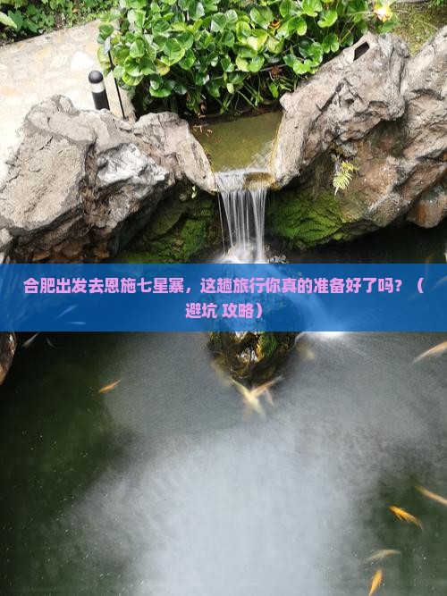 合肥去恩施七星寨旅行社