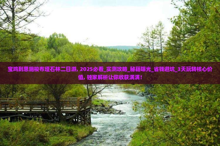 宝鸡到恩施梭布垭石林二日游