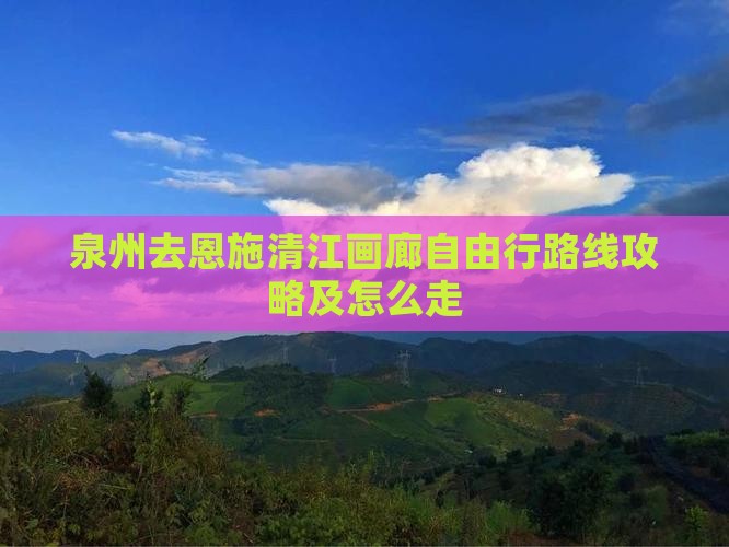 泉州去恩施清江画廊自由行