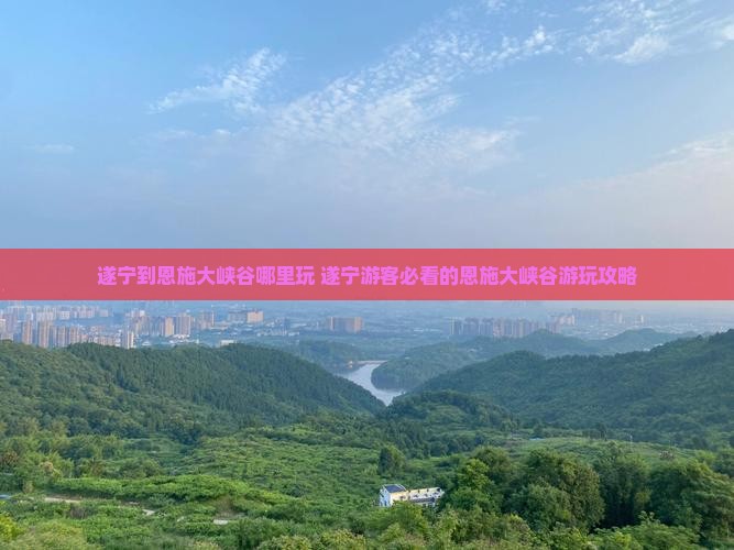 遂宁到恩施大峡谷哪里玩