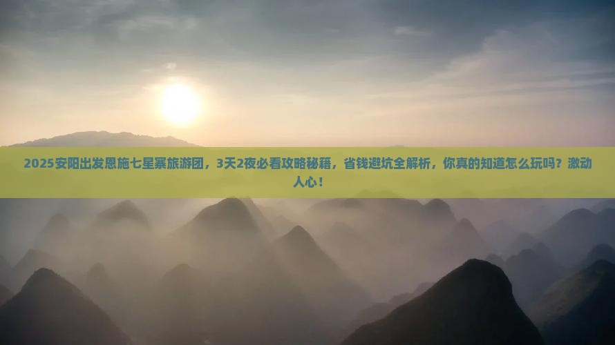 安阳到恩施七星寨大型旅游团 安阳到恩施七星寨大型旅游团