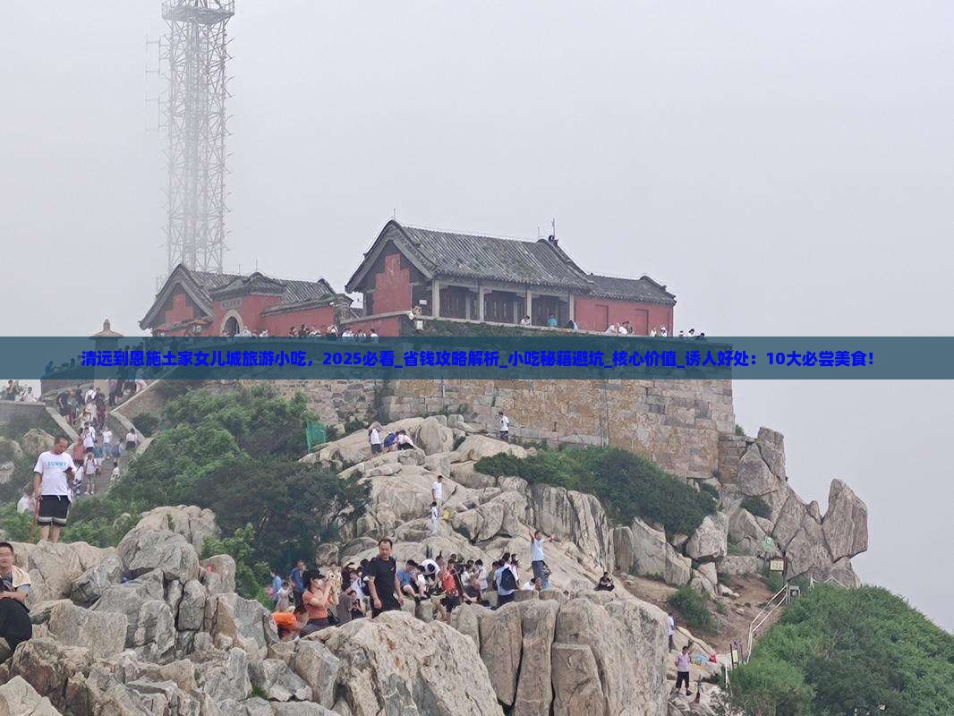 清远到恩施土家女儿城旅游小吃