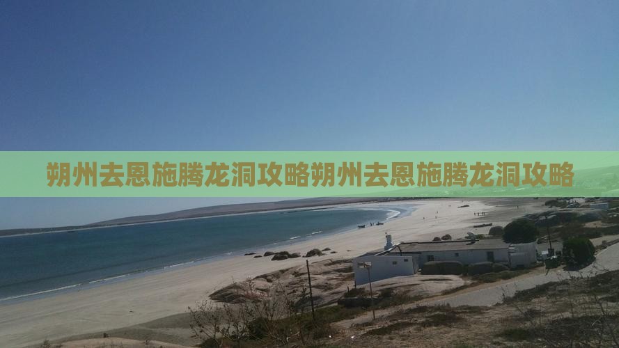 朔州去恩施腾龙洞攻略