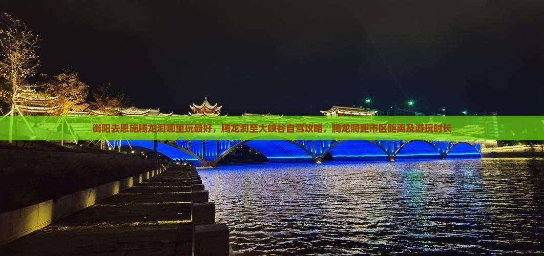 衡阳去恩施腾龙洞哪里玩