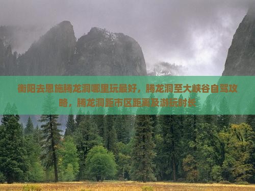 衡阳去恩施腾龙洞哪里玩
