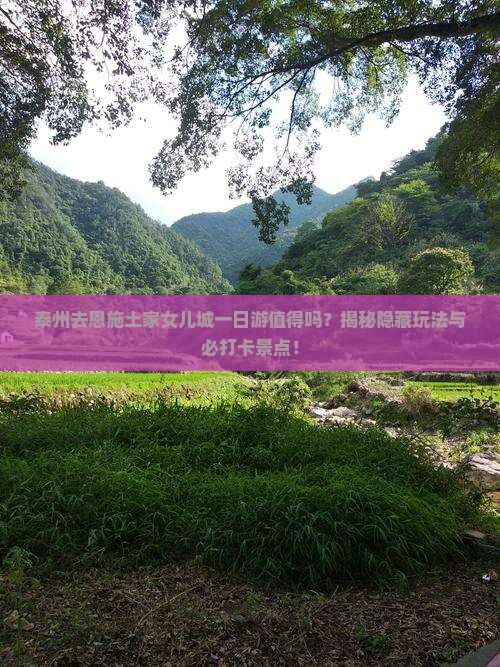泰州去恩施土家女儿城一日