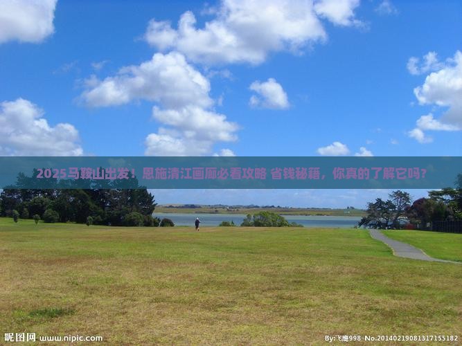 马鞍山到恩施清江画廊景点
