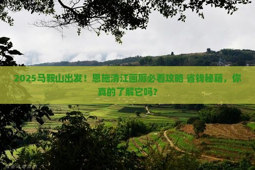 马鞍山到恩施清江画廊景点