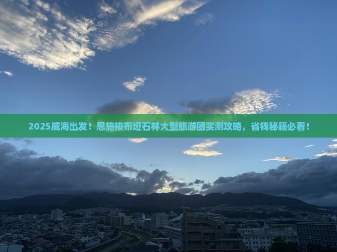 威海到恩施梭布垭石林大型旅游团