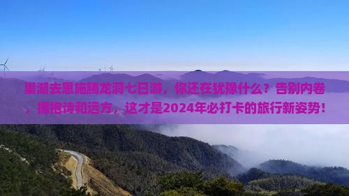 巢湖去恩施腾龙洞七日游