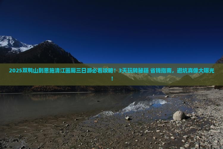 双鸭山到恩施清江画廊三日游
